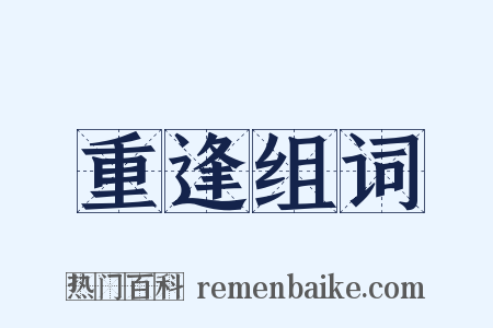 重逢组词是什么意思的图片